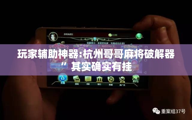 玩家辅助神器:杭州哥哥麻将破解器”其实确实有挂