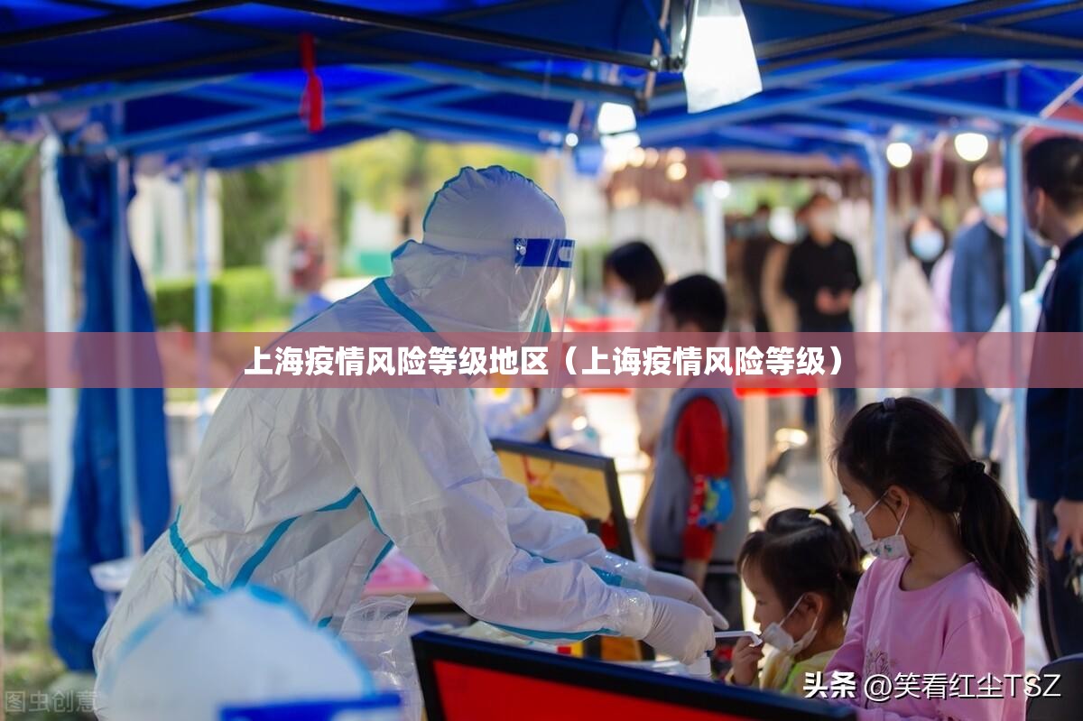 上海疫情风险等级地区（上诲疫情风险等级）