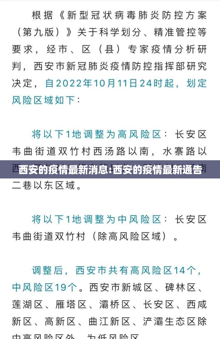 西安的疫情最新消息:西安的疫情最新通告 西安的疫情最新消息:西安的疫情最新通告