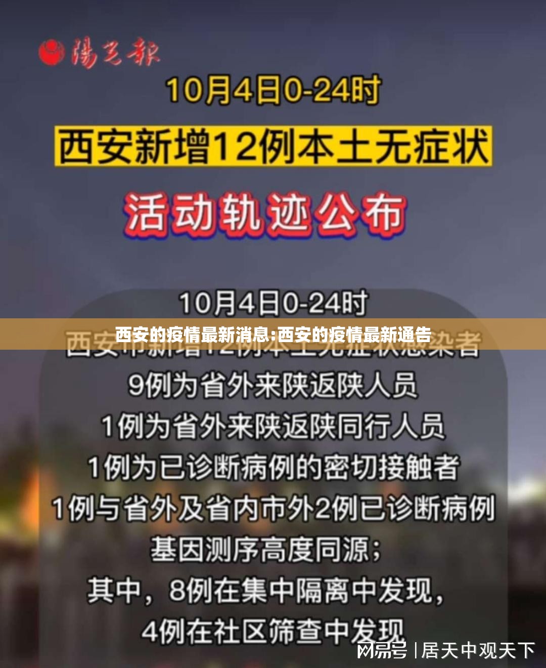 西安的疫情最新消息:西安的疫情最新通告 西安的疫情最新消息:西安的疫情最新通告