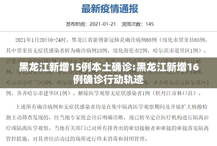 黑龙江新增15例本土确诊:黑龙江新增16例确诊行动轨迹 黑龙江新增15例本土确诊:黑龙江新增16例确诊行动轨迹