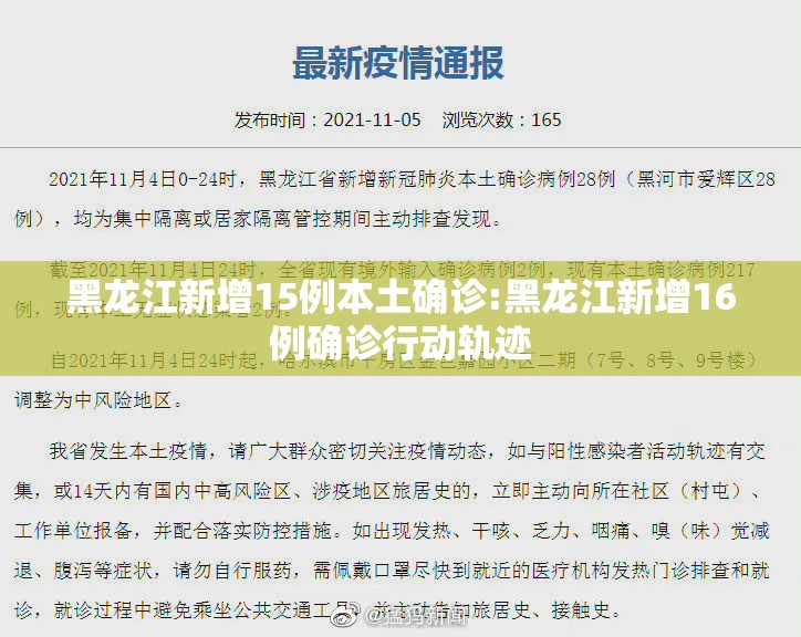 黑龙江新增15例本土确诊:黑龙江新增16例确诊行动轨迹 黑龙江新增15例本土确诊:黑龙江新增16例确诊行动轨迹