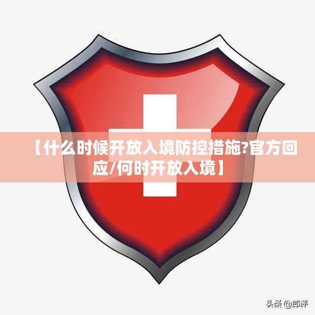 【什么时候开放入境防控措施?官方回应/何时开放入境】 【什么时候开放入境防控措施?官方回应/何时开放入境】