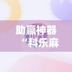 助赢神器“科乐麻将输赢规律	”其实确实有挂