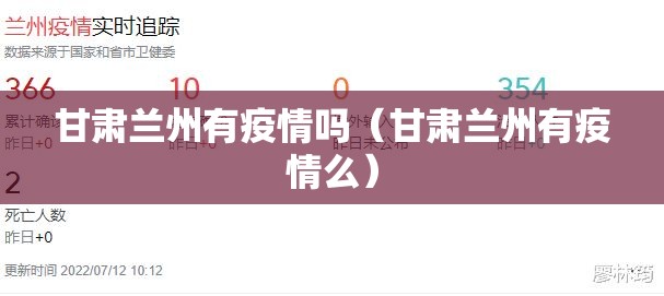 甘肃兰州有疫情吗(甘肃兰州有疫情么) 甘肃兰州有疫情吗(甘肃兰州有疫情么)