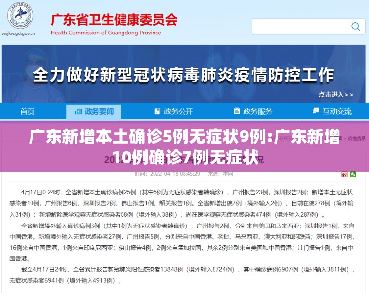广东新增本土确诊5例无症状9例:广东新增10例确诊7例无症状 广东新增本土确诊5例无症状9例:广东新增10例确诊7例无症状