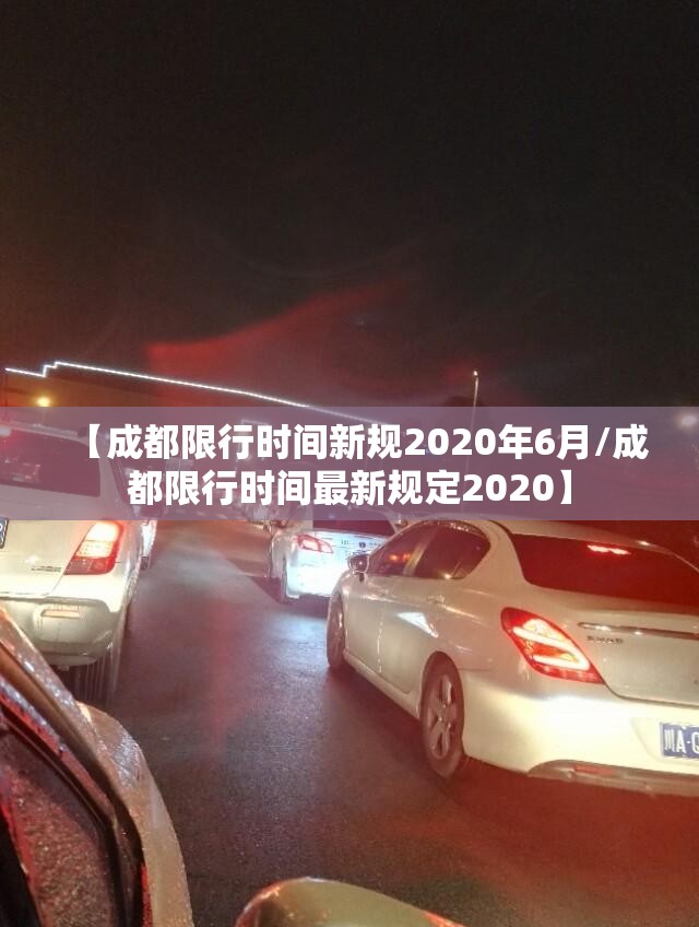 【成都限行时间新规2020年6月/成都限行时间最新规定2020】 【成都限行时间新规2020年6月/成都限行时间最新规定2020】