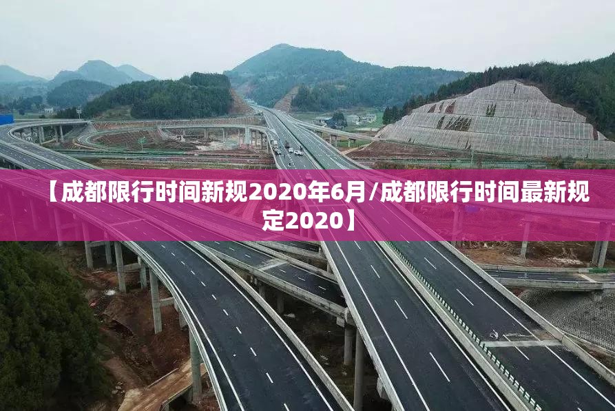 【成都限行时间新规2020年6月/成都限行时间最新规定2020】 【成都限行时间新规2020年6月/成都限行时间最新规定2020】