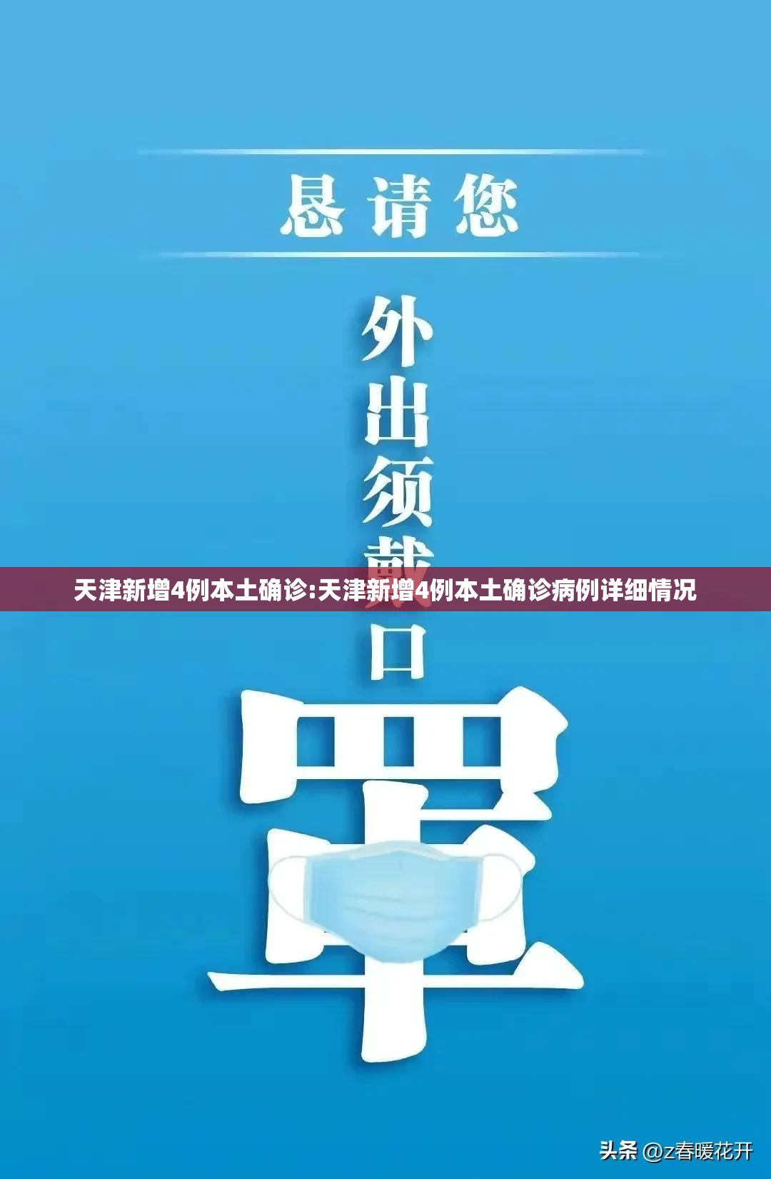 天津新增4例本土确诊:天津新增4例本土确诊病例详细情况 天津新增4例本土确诊:天津新增4例本土确诊病例详细情况