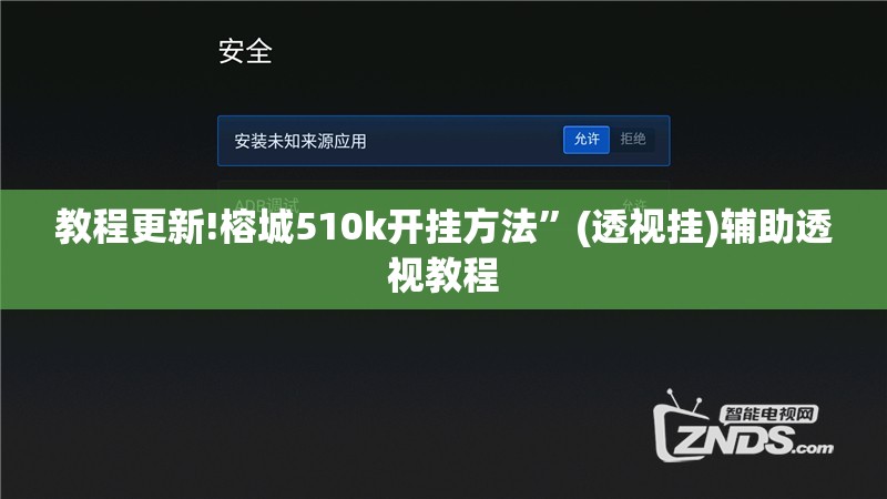教程更新!榕城510k开挂方法	”(透视挂)辅助透视教程