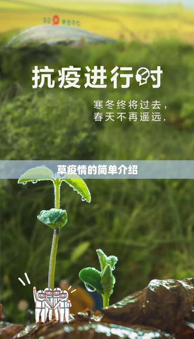 草疫情的简单介绍 草疫情的简单介绍