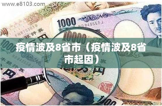 疫情波及8省市(疫情波及8省市起因) 疫情波及8省市(疫情波及8省市起因)