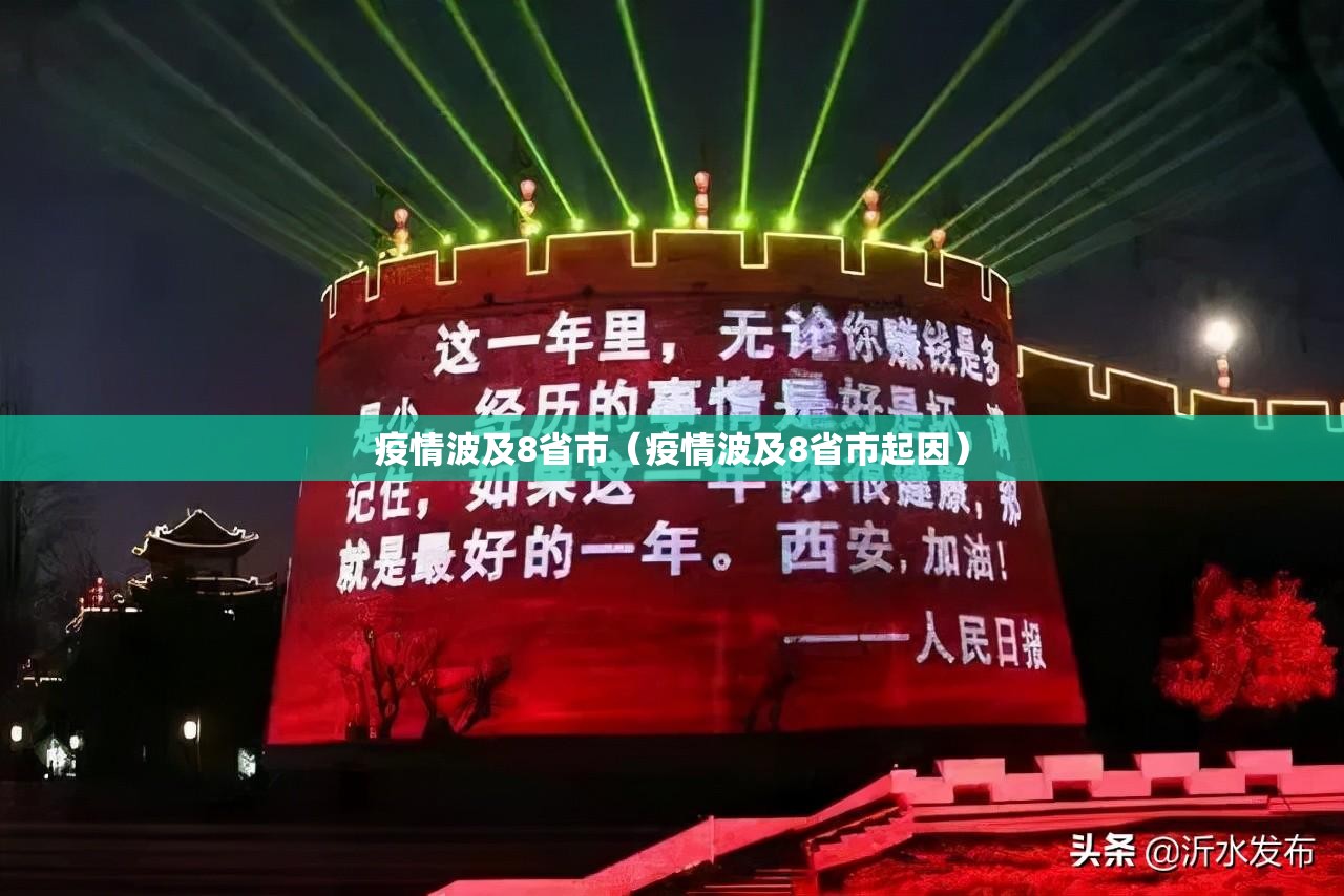 疫情波及8省市(疫情波及8省市起因) 疫情波及8省市(疫情波及8省市起因)