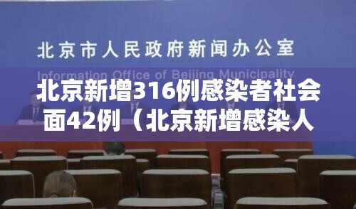北京新增316例感染者社会面42例(北京新增感染人数) 北京新增316例感染者社会面42例(北京新增感染人数)