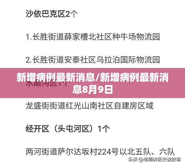 新增病例最新消息/新增病例最新消息8月9日 新增病例最新消息/新增病例最新消息8月9日