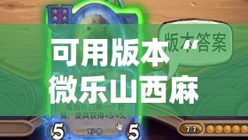 可用版本“微乐山西麻将小程序怎样免费开挂”其实确实有挂