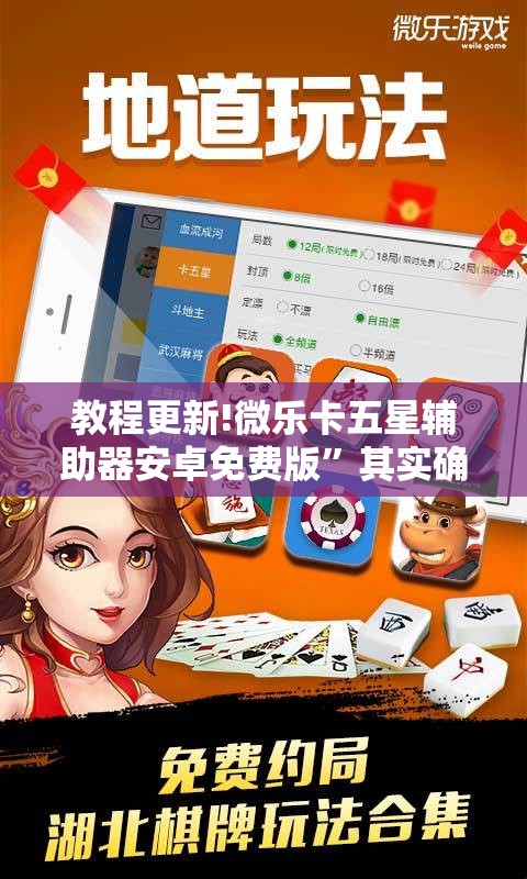 教程更新!微乐卡五星辅助器安卓免费版	”其实确实有挂