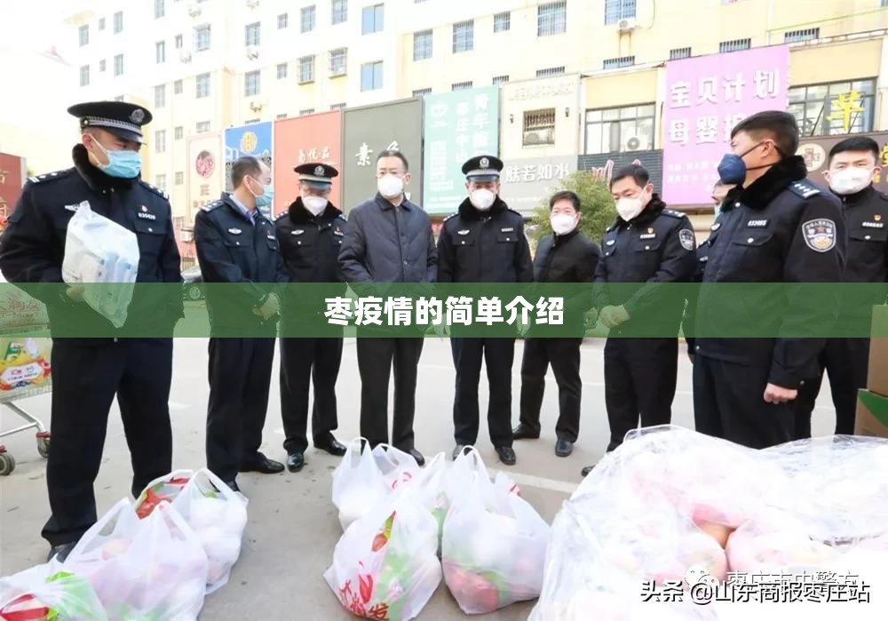 枣疫情的简单介绍