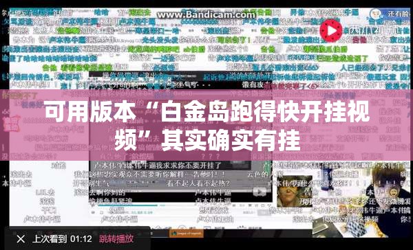 可用版本“白金岛跑得快开挂视频	”其实确实有挂