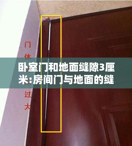 卧室门和地面缝隙3厘米:房间门与地面的缝隙多大