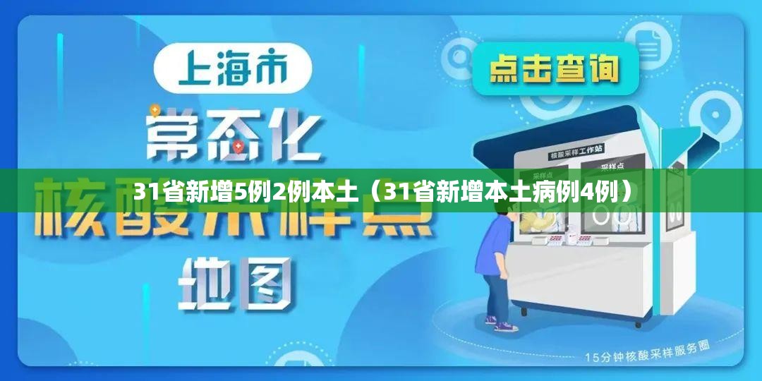 31省新增5例2例本土(31省新增本土病例4例) 31省新增5例2例本土(31省新增本土病例4例)