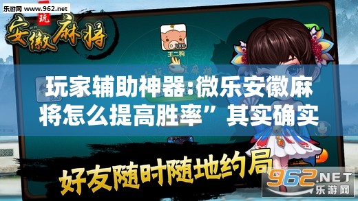玩家辅助神器:微乐安徽麻将怎么提高胜率	”其实确实有挂