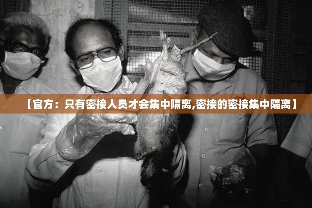 【官方:只有密接人员才会集中隔离,密接的密接集中隔离】 【官方:只有密接人员才会集中隔离,密接的密接集中隔离】