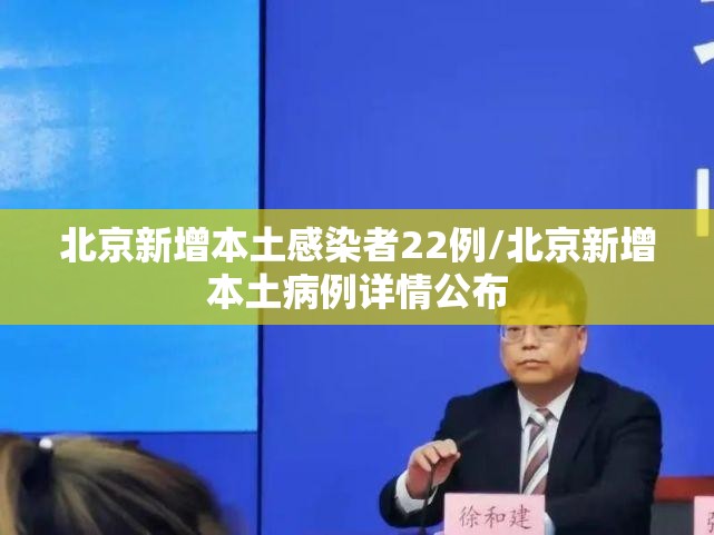 北京新增本土感染者22例/北京新增本土病例详情公布 北京新增本土感染者22例/北京新增本土病例详情公布