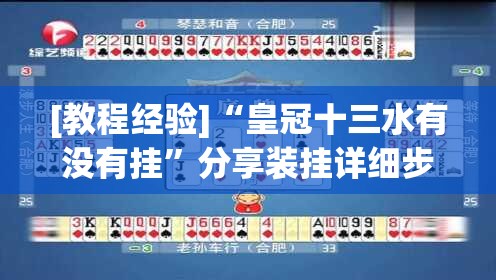 [教程经验]“皇冠十三水有没有挂”分享装挂详细步骤