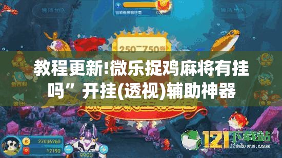 教程更新!微乐捉鸡麻将有挂吗	”开挂(透视)辅助神器