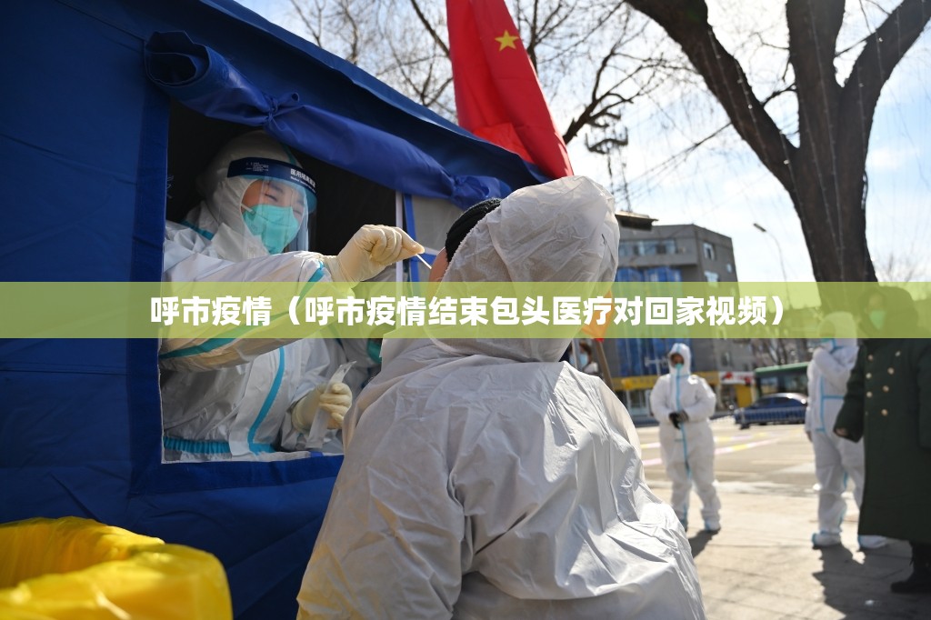 呼市疫情(呼市疫情结束包头医疗对回家视频) 呼市疫情(呼市疫情结束包头医疗对回家视频)