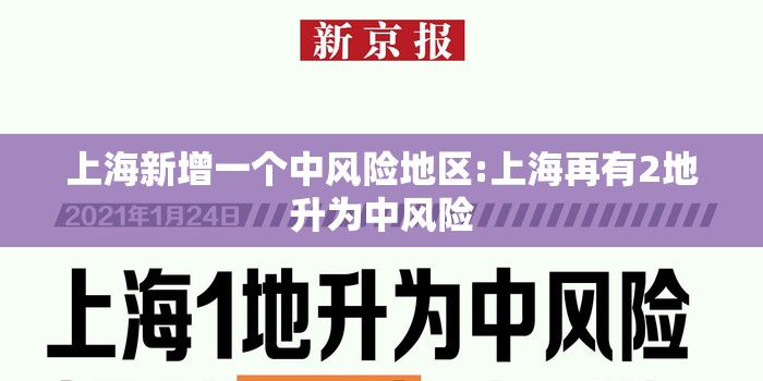 上海新增一个中风险地区:上海再有2地升为中风险 上海新增一个中风险地区:上海再有2地升为中风险