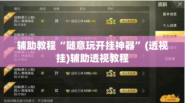 辅助教程“随意玩开挂神器”(透视挂)辅助透视教程