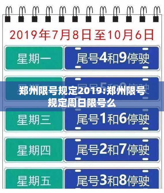 郑州限号规定2019:郑州限号规定周日限号么 郑州限号规定2019:郑州限号规定周日限号么