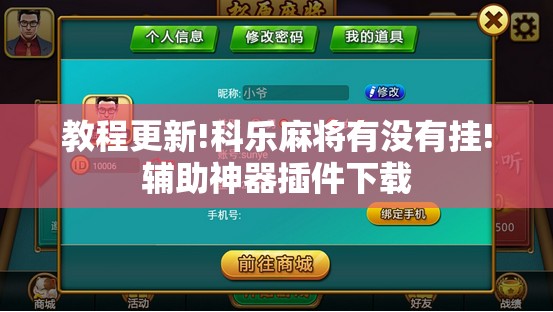 教程更新!科乐麻将有没有挂!辅助神器插件下载