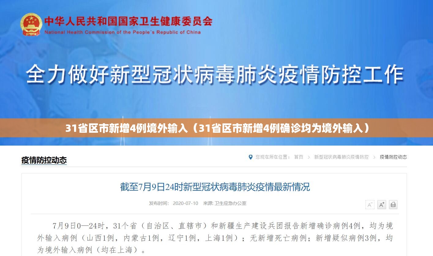 31省区市新增4例境外输入(31省区市新增4例确诊均为境外输入) 31省区市新增4例境外输入(31省区市新增4例确诊均为境外输入)