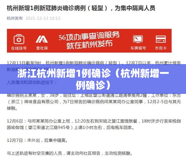 浙江杭州新增1例确诊（杭州新增一例确诊）