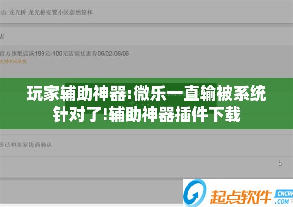 玩家辅助神器:微乐一直输被系统针对了!辅助神器插件下载 玩家辅助神器:微乐一直输被系统针对了!辅助神器插件下载