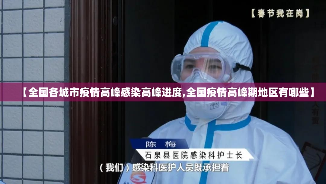 【全国各城市疫情高峰感染高峰进度,全国疫情高峰期地区有哪些】 【全国各城市疫情高峰感染高峰进度,全国疫情高峰期地区有哪些】