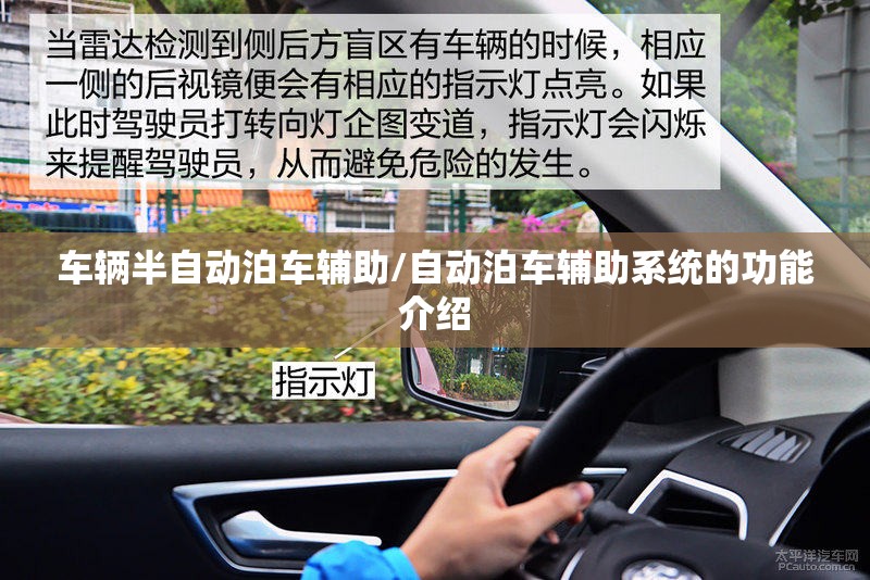 车辆半自动泊车辅助/自动泊车辅助系统的功能介绍