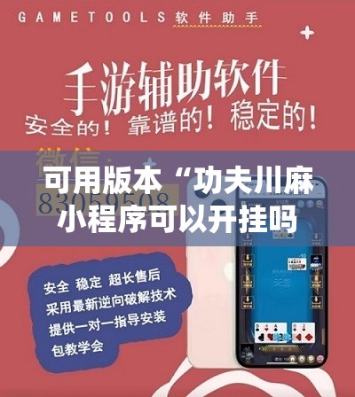 可用版本“功夫川麻小程序可以开挂吗”开挂(透视)辅助教程