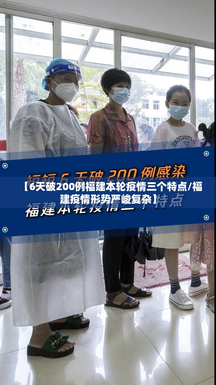 【6天破200例福建本轮疫情三个特点/福建疫情形势严峻复杂】 【6天破200例福建本轮疫情三个特点/福建疫情形势严峻复杂】