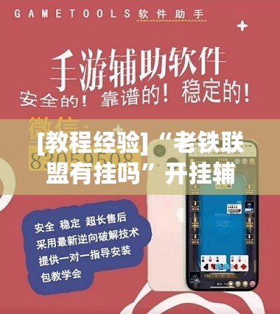 [教程经验]“老铁联盟有挂吗”开挂辅助脚本+详细开挂安装教程