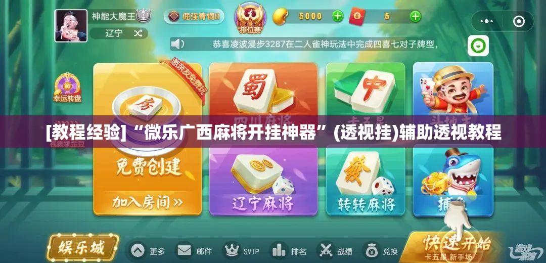 [教程经验]“微乐广西麻将开挂神器”(透视挂)辅助透视教程