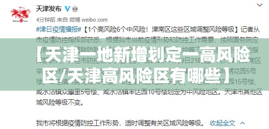 【天津一地新增划定一高风险区/天津高风险区有哪些】