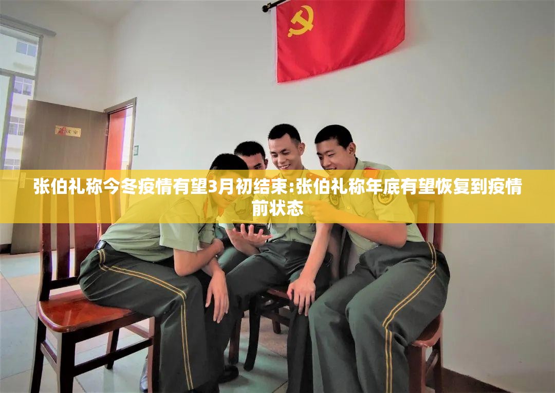 张伯礼称今冬疫情有望3月初结束:张伯礼称年底有望恢复到疫情前状态