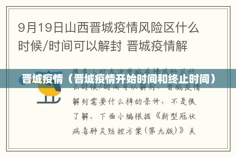 晋城疫情(晋城疫情开始时间和终止时间) 晋城疫情(晋城疫情开始时间和终止时间)