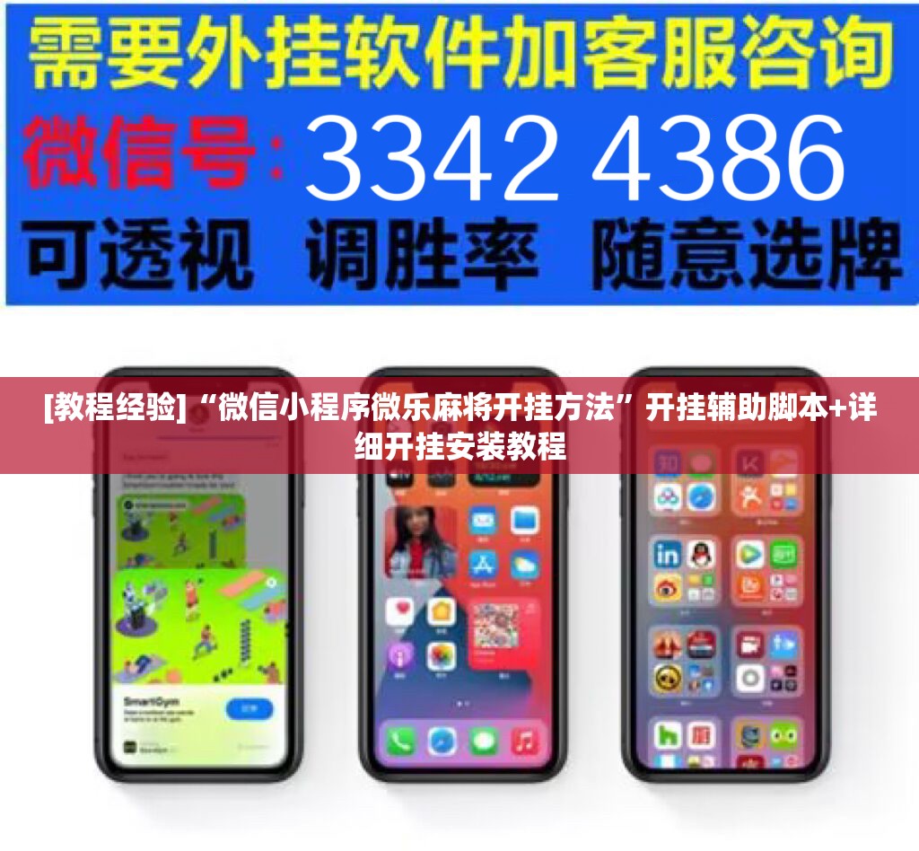 [教程经验]“微信小程序微乐麻将开挂方法	”开挂辅助脚本+详细开挂安装教程
