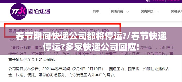 春节期间快递公司都将停运?/春节快递停运?多家快递公司回应! 春节期间快递公司都将停运?/春节快递停运?多家快递公司回应!