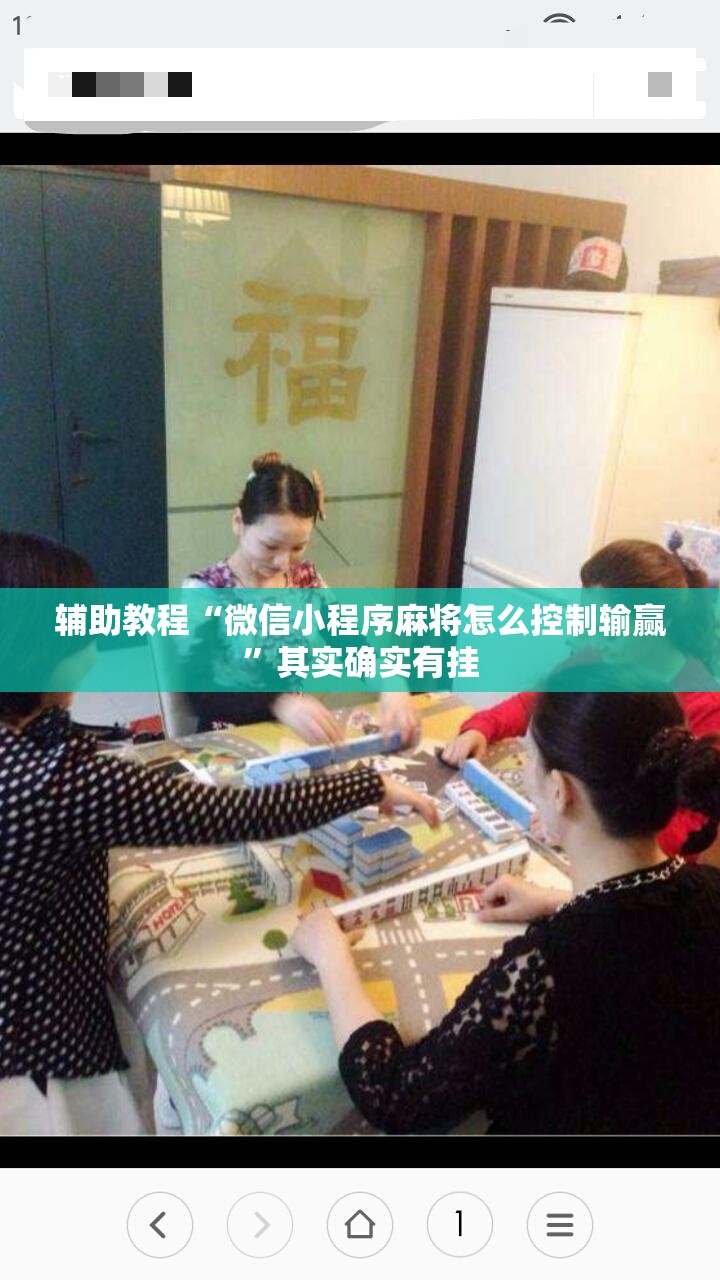 辅助教程“微信小程序麻将怎么控制输赢”其实确实有挂